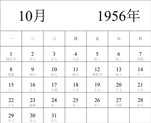 1956年日历